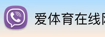爱体育在线网站 Logo